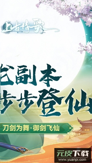 上古情歌0.1折手游截图3