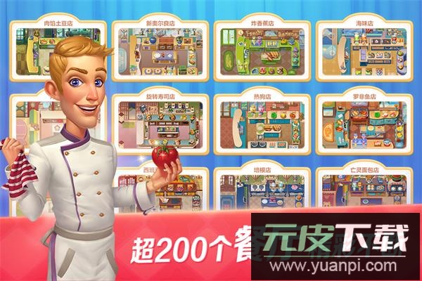 开心大厨官方版截图1