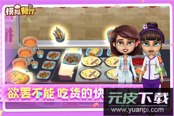 模拟餐厅游戏无限金币版截图1