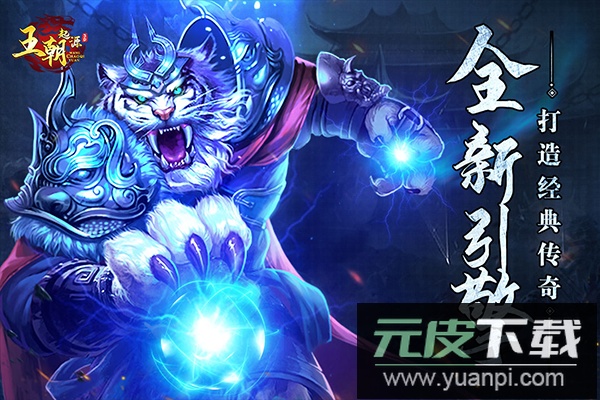 王朝起源九游版截图3