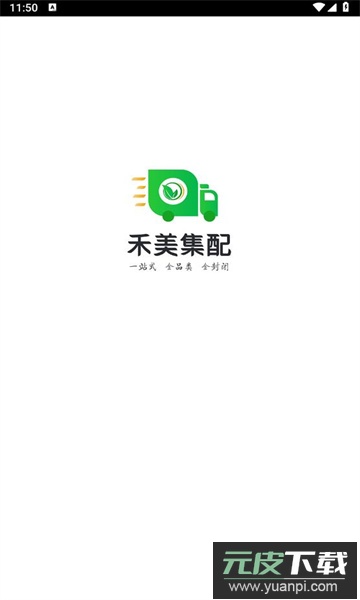 禾美集配app官方版截图1