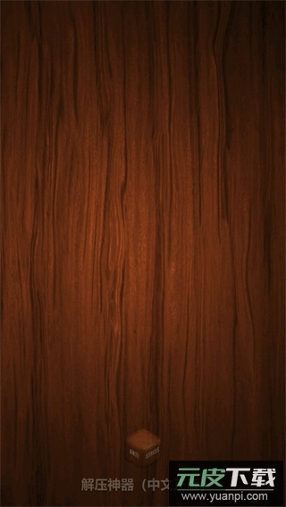 Antistress正版截图1