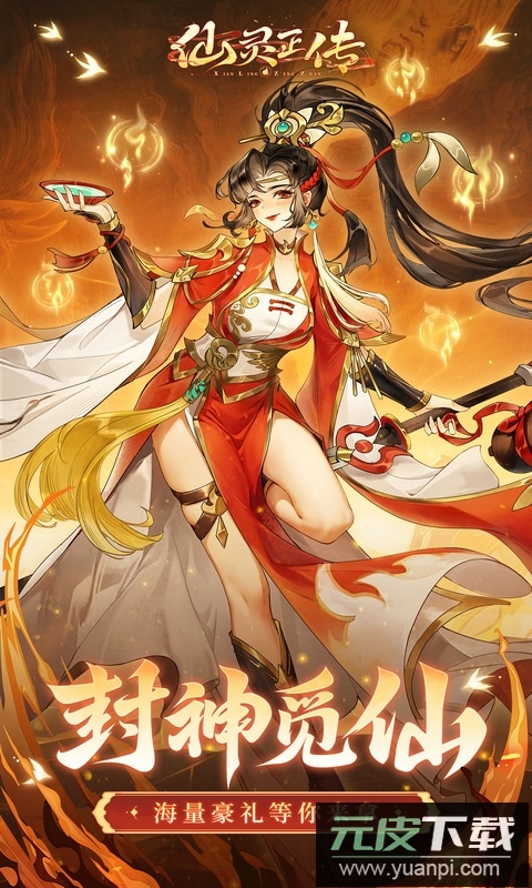 仙灵正传手游官方正版截图5