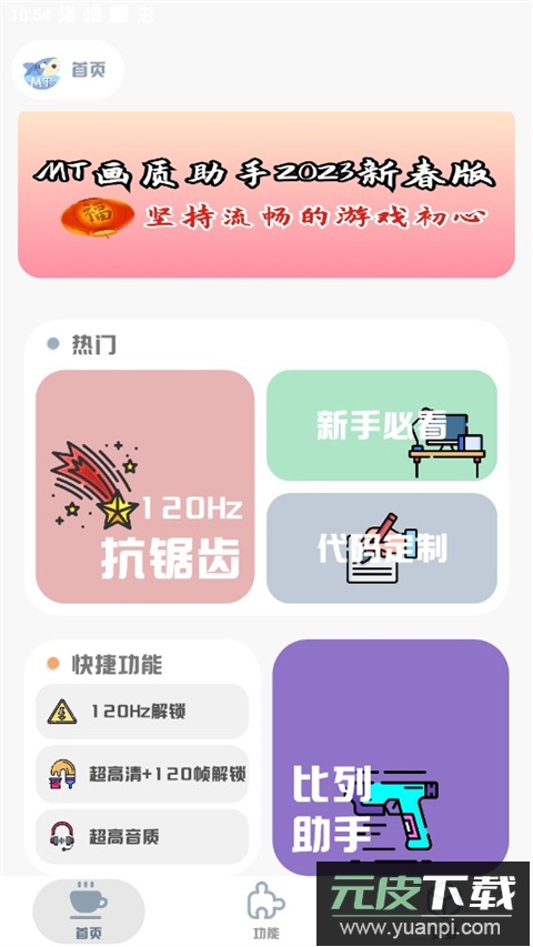 mt画质助手官方正版截图2