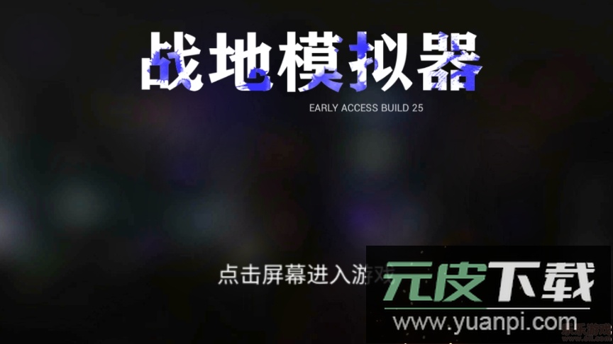 战地模拟器ea25汉化去广告版截图1