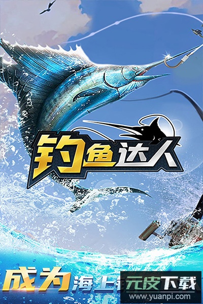 钓鱼达人手游截图2