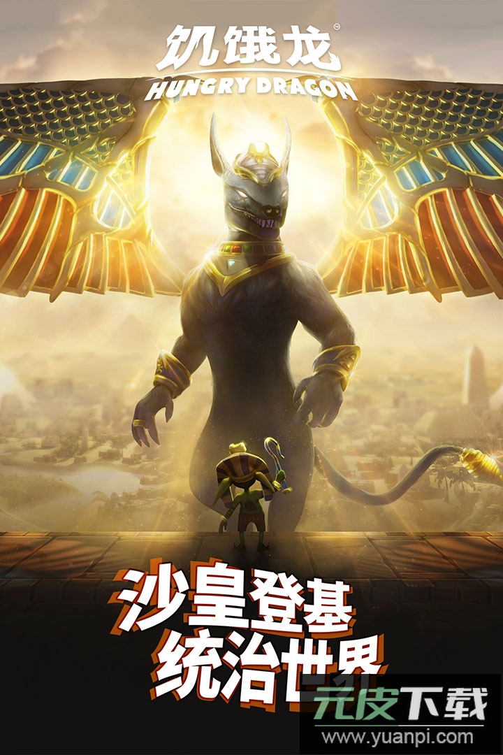 饥饿龙手游官方版截图2