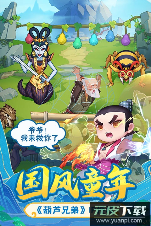 葫芦娃大作战手游官方版截图3