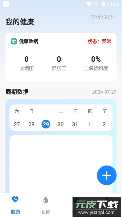 血糖大师app官方版截图2