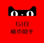 喵币助手双十一助力app最新版v6.3.8