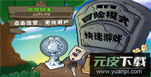 植物大战僵尸2010版本截图4