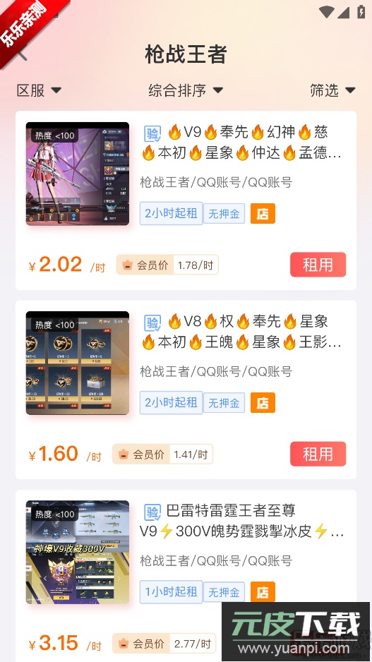V租号官方版下载截图4