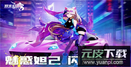 双生幻想正版截图1
