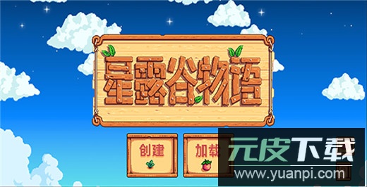 星露谷物语中文版截图5
