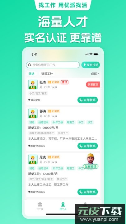 优派找活找工作平台app下载截图2