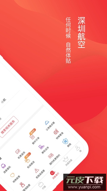 深圳航空手机版客户端截图1