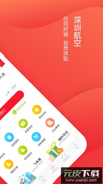 深圳航空手机版客户端截图4