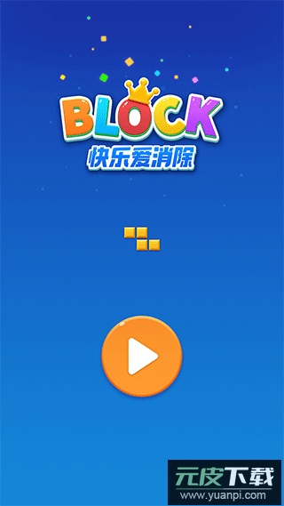 快乐爱消除免费下载截图5