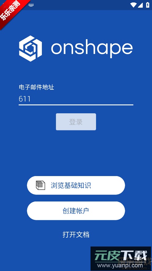 Onshape安卓版下载截图2