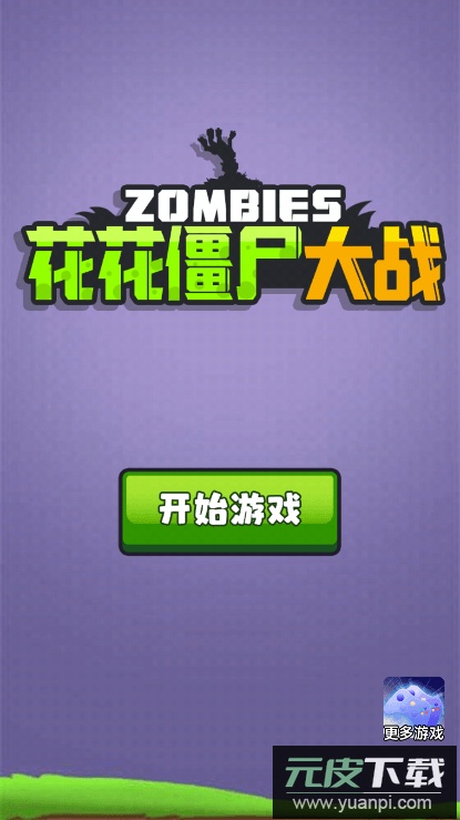 花花僵尸大战最新免费版截图1