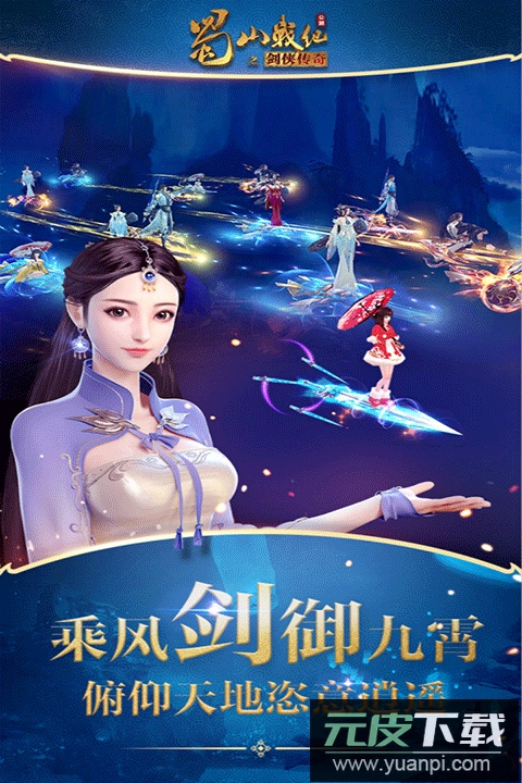 蜀山战纪手游送vip15版截图1