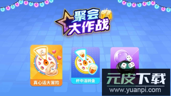聚会大作战TV电视版最新版截图3