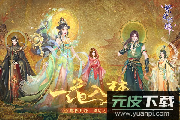 繁花似锦官方正版截图4