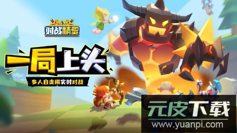 对战精灵官方下载手机版截图2