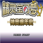 口袋妖怪神奥编年史免费版v1.0