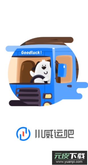 川威运吧司机端app官方版截图2