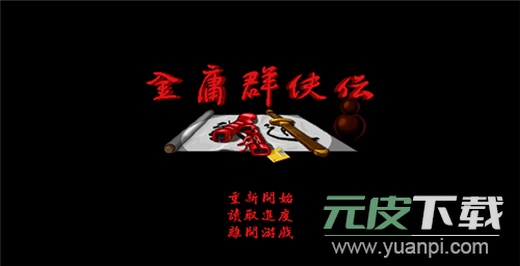 金庸群侠传单机手机版截图1