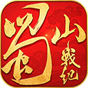 蜀山战纪手游官方正版v3.6.2.0