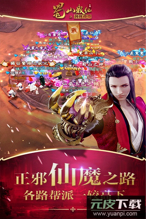 蜀山战纪手游官方正版截图2