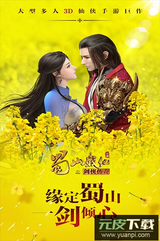 蜀山战纪手游官方正版截图3