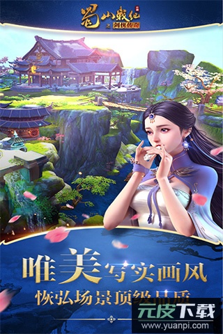 蜀山战纪手游官方正版截图5