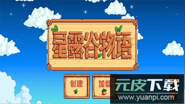 Stardew Valley手机版截图1