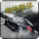 巅峰漂移中文版v3.4.0
