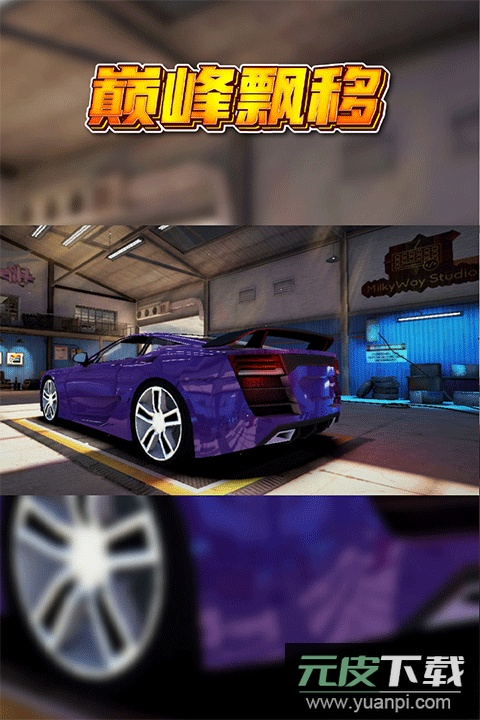 巅峰漂移中文版截图1