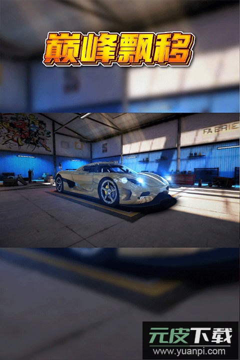 巅峰漂移中文版截图3