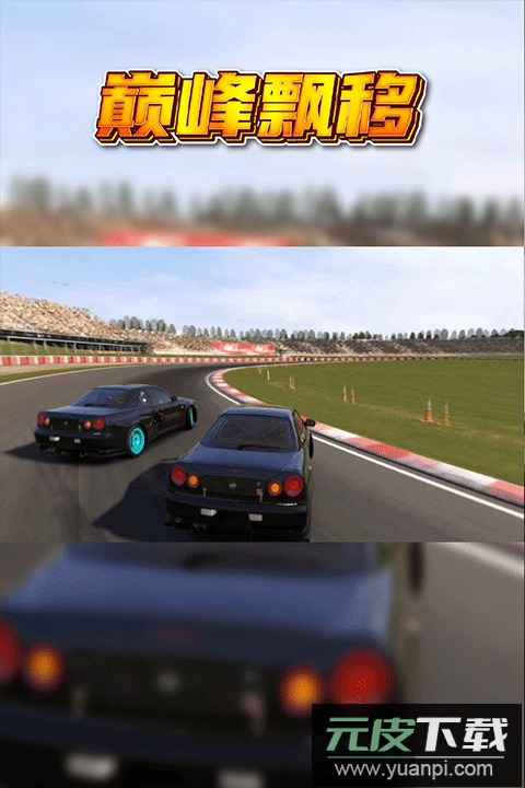 巅峰漂移中文版截图4