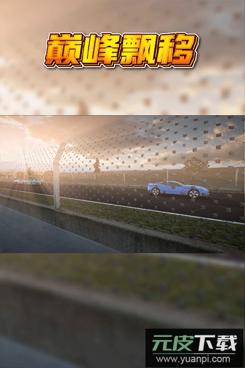 巅峰漂移中文版截图5