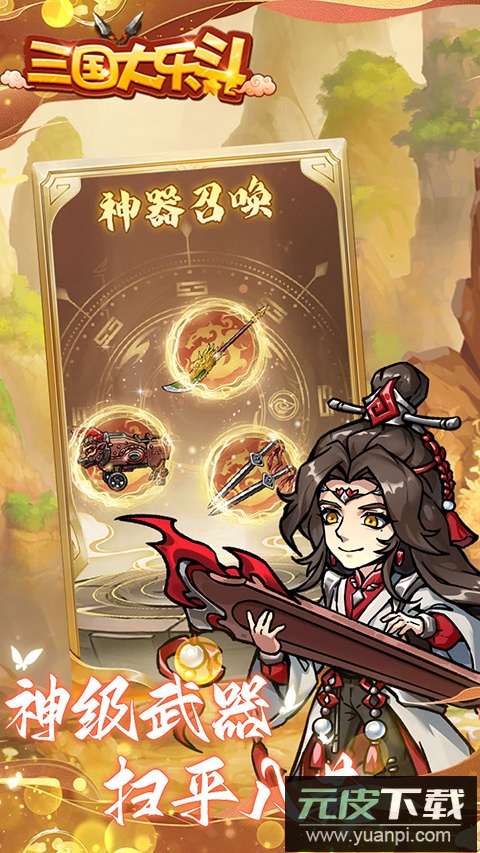 三国大乐斗手游官方版截图3