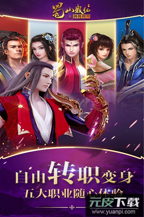 蜀山战纪手游最新bt版截图3