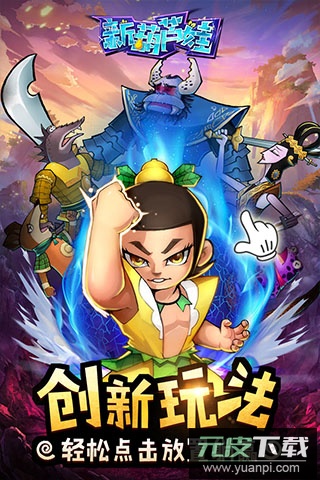 新葫芦娃手游折扣版截图2