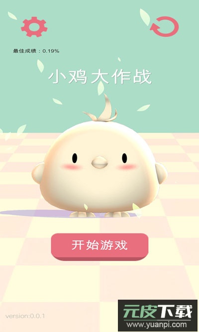 小鸡大作战官方版截图1