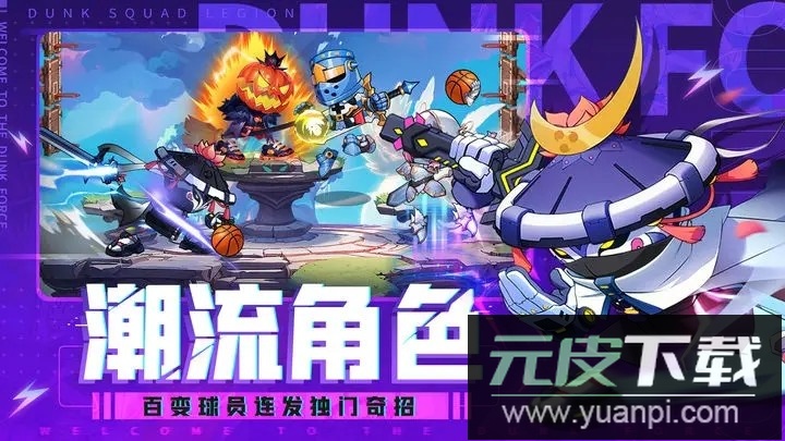 灌篮军团游戏官方正版截图1