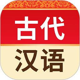 古代汉语词典电子版v4.5.6