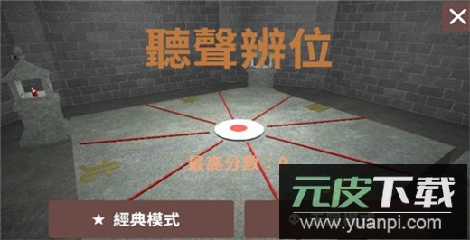 听声辨位铜人游戏截图3