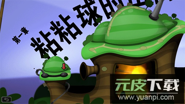 粘粘世界安卓汉化版截图1