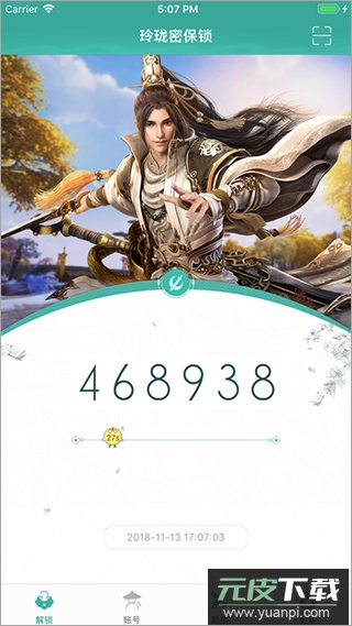 玲珑密保锁官方版截图1